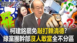 Ker Chien-ming’s Recall Is a “Warning to Lai Ching-te”? No One Dares to work as DPP Officials!