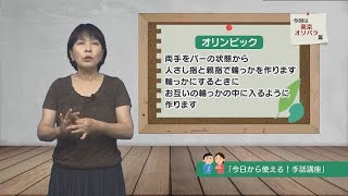 【今日から使える！手話講座】「オリンピック・パラリンピック編」