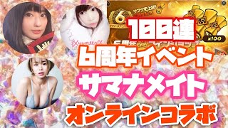 【サマナーズウォーLIVE】超越\u0026ガチャ１００連★６周年記念サマナメイトコラボ【Summoners war】【あゆみぃな】