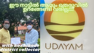 ഈ നാട്ടിൽ ആരും തെരുവിൽ ഉറങ്ങേണ്ടി വരില്ല!!! | UDAYAM HOME | Kozhikode District collector |