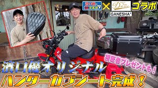 【ハンターカブ】濱口優オリジナルハンターカブシート完成！