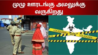 ஏப்ரல் 14-ம் தேதிக்கு பிறகு 15 நாள் முழு ஊரடங்கு? | full lockdown