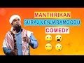 Manthrikan Malayalam Movie | Scenes | Full Comedy | Jayaram | Poonam Bajwa | Suraj Venjaramoodu