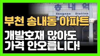 부천 송내보다 인천 부개동이 더 좋습니다! [부동산 투자상담]