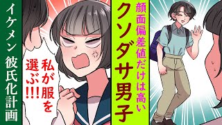 【漫画】ギャルVS私服ダサすぎ生徒会長。まともな服を着せたらイケメンになり・・・？