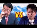 激怒！表でろ！堀江貴文vs青山繁晴　邪魔をする福島みずほ 日本政治ch