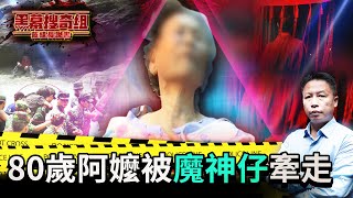 《黑幕搜奇組之戴組長說書》80歲阿嬤被「魔神仔」牽走！誤入「山中結界」失蹤5天 獲救一周姪孫竟遭「抓交替」 @8pmhavingfun