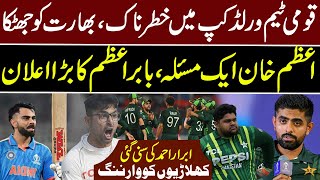 T20 World Cup | Azam Khan In Trouble | Babar Azam Big Statement | Pakistan News | Breaking News