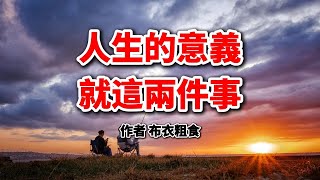 活到50歲才明白，人生的意義就兩件事