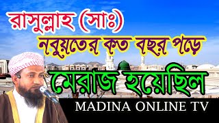 রাসুল্লাহ (সাঃ) নবুয়তের কত বছর পড়ে মেরাজ হয়েছিল।মাওলানা  আব্দুল গনি রসুলপুরী।মদিনা অনলাইন টিভি।