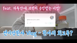 [전이암환자 vlog] 환자의 회고록? 브런치 brunch 많이 구독해 주세요 (feat. 브런치 하루만에 승인받는 법)