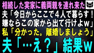 【スカッとする話】相続した実家に義両親を引っ越しさせてきた夫「今日からここで4人暮らしだ。嫌ならこの家から出て行けよｗ」私「分かった。離婚しましょう」夫「え？ま、待てよ！」結果ｗ【修羅場】