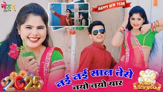 नई नई साल तेरो नयो नयो || Lokesh Kumar New Year Rasiya 🔥 || Nayi Nayi Saal Mero Nayo Nayo Yar