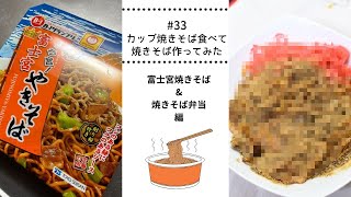 もりのひとりごと #33 カップ焼きそば食べて、焼きそば作ってみた