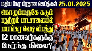 இலங்கையின் மதிய நேர பிரதான செய்திகள் | 25.01.2025 |Today Sri Lanka Tamil News | Tamil oli Tamil News