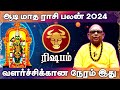 Aadi Matha Rasi Palan 2024 | ஆடி மாத ராசி பலன் 2024 | Rishabam | ரிஷபம் | Taurus