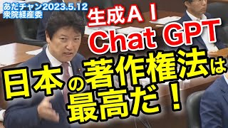 生成ＡＩChatGPT 日本の著作権法は最高だ！ 衆院経産委2023.5.12 #足立康史 #あだち康史 #あだチャン