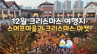 4K) 12월 크리스마스 여행지로 좋은 시흥 프리미엄아울렛/추억을 소환하는 스머프 마을과 크리스마스 마켓/Smurfy Magical Christmas/Christmas market