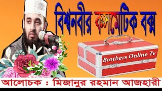 রাসূল (সাঃ) এর কসমেটিকস বক্স। বালিশ পছন্দ করতেন রাসূল (সাঃ) | Mizanur Rahman Azhari