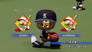 パワプロ秋季高校野球東北大会二回戦【第二試合】仙台育英（宮城①）対　光南（福島③）