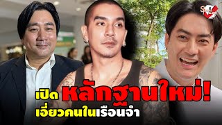 “อี้ แทนคุณ” บอก “ดีเจ แมน” ไม่ต้องกลัว หลัง “ฟิล์ม” ฟ้องกลับ พร้อมเปิดหลักฐานใหม่ เอี่ยวคนในเรือนจำ