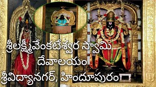 శ్రీలక్ష్మీవేంకటేశ్వరస్వామిఆలయం ౹౹ SriLakshmiVenkateshwaraswamy Temple Hindupur ||