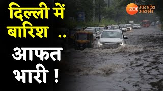 Weather Update : राजधानी दिल्ली में आज सुबह बारिश हुई। Delhi Rains | Water Water-logging at Delhi |