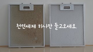 초간단 주방후드 필터 기름때 청소, 과탄산소다 활용 l 귀차니스트를 위한 신박한 살림팁 3