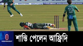 আফিফের দিকে বল ছুড়ে জরিমানা আফ্রিদির || Shaheen Shah Afridi