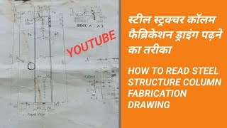 Steel Structures Column fabrication drawing || how to read structures columns fabrication drawing