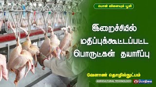 இறைச்சியில் மதிப்புக்கூட்டப்பட்ட பொருட்கள் தயாரிப்பு  | Agricultural Technology