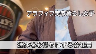 【アラフィフ実家暮らし女子】3連休が楽しみなアラフィフ会社員の平日Vlog／