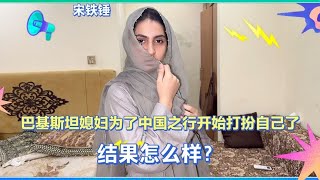 巴铁媳妇得知马上就要去中国了。连夜开始打扮自己。