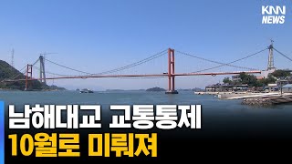 남해대교 교통통제 10월로 미뤄져