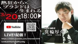 箕輪 厚介氏 講演「熱狂からブランドは生まれる」