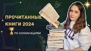 ПРОЧИТАННОЕ ПО НОМИНАЦИЯМ 2024 🏆📚   Лучшие и худшие книги года