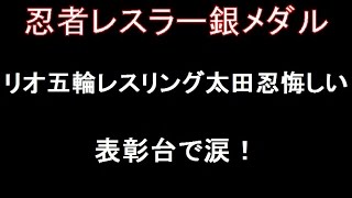 【リオ速報】レスリング太田忍銀メダルに悔しさも！