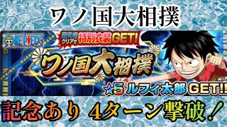 【ジャンプチ】超究極 ワノ国大相撲 記念あり 4ターン撃破‼️