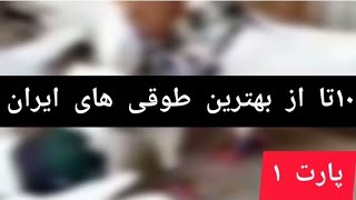 ۱۰تا از بهترین طوقی های ایران |  پارت ۱