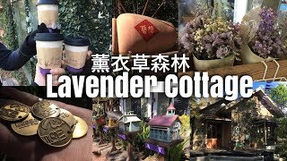 薰衣草森林 Lavender Cottage