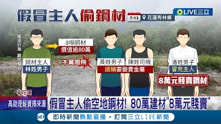 假冒主人偷空地鋼材! 80萬建材慘遭\