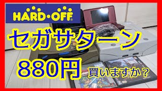 元ゲームショップ店員がハードオフのジャンクコーナーでセガサターンや3DSなどをまた漁ってきたようです