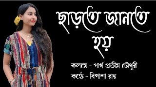 ছাড়তে জানতে হয় || Chharte Jante Hoy || Bengali poem recitation || বি পা শা ||