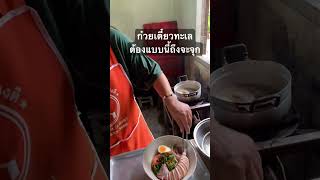 ก๋วยเตี๋ยวทะเลเจ้าเด็ดบุรีรัมย์#รีวิว #ก๋วยเตี๋ยว