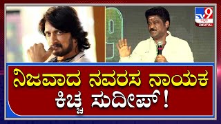 Jaggesh : ನಟ ಸುದೀಪ್​ರನ್ನ ಹಾಡಿ ಹೊಗಳಿದ ನಟ ಜಗ್ಗೇಶ್ | TV9 Kannada