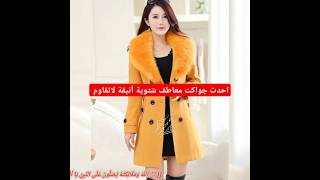 أحدث موديلات جواكت شتوية للبنات 2025🌹معاطف شتوية أنيقة لاتقاوم للنساء|Newest models of coats winter