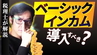 ベーシックインカムは導入すべき？特別定額給付金はそのための布石なのか？【そもそもベーシックインカムって何？麻生財務相の失言と定額給付金2回目の支給について考える】