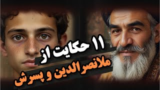 11 حکایت خنده‌دار از ملانصرالدین و پسرش