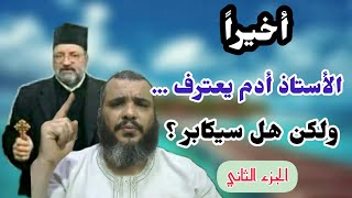 هل سيسلم استاذ ادم بعد هذا الحوار - الجزء الثاني