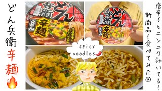 【新商品】どん兵衛 辛麺食べてみた🔥